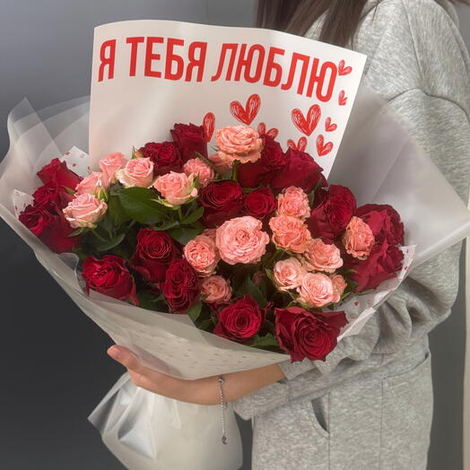 Розы красные и кустовые розы с надписью я тебя люблю/ для девушки