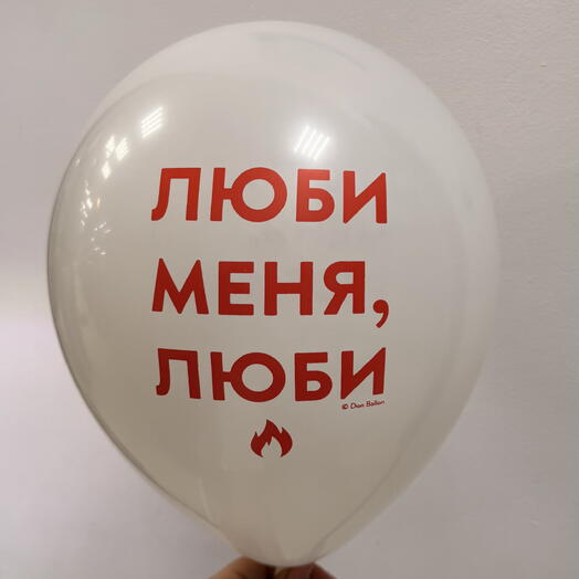 Шар «Люби меня , люби»