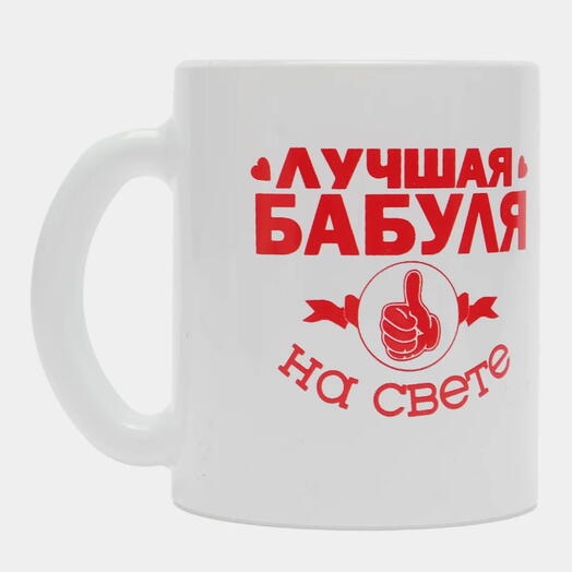 Кружка "Лучшая бабуля на свете" стекло бело/красный 300 мл