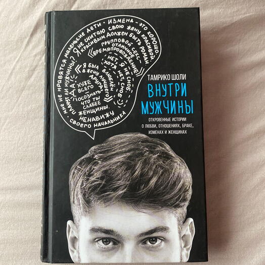 Книга - Внутри мужчины