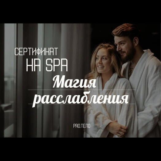 Сертификат на СПА «Магия расслабления» для одного