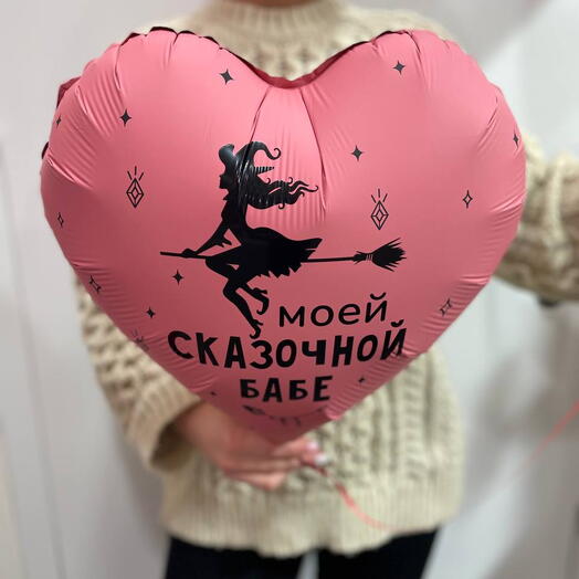 Шар " моей сказочной бабе"