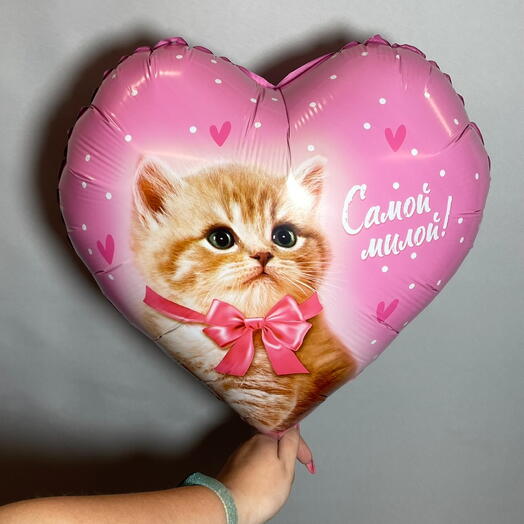 Шар сердечко с котенком «самой милой»