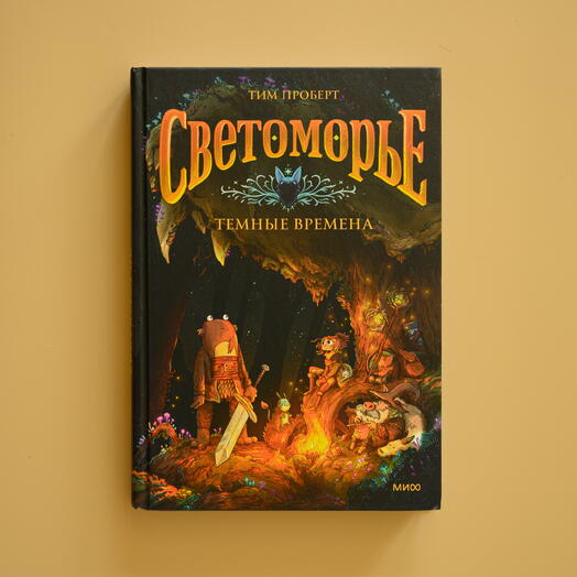 "Светоморье. Темные времена"