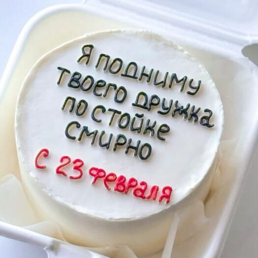 Бенто торт с пикантной надписью к 23 февраля подарок для мужа, парня