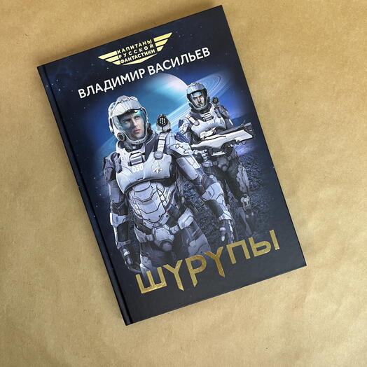 Книга «Шурупы» Владимир Васильев