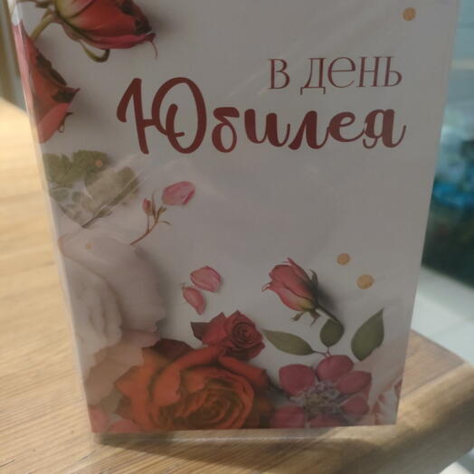 Открытка с 4 шоколадками юбилей