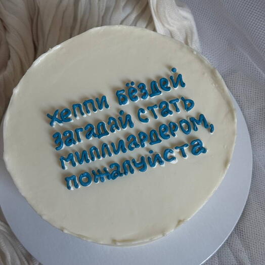 Торт 1,5 кг загадай стать миллиардером, пожалуйста