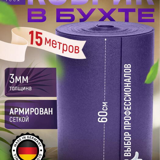 Коврик для фитнеса и йоги, мат для спорта 3мм в бухте 15 метров, фиолетовый, Германия