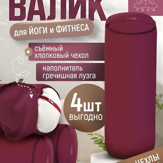 Массажный валик с лузгой для йоги (4 ШТ!), валик для спины, с регулированием плотности, два чехла, SIMPLE RAMAYOGA 60 бордовый