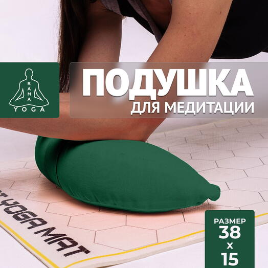 Подушка для йоги полумесяц, съемный чехол RamaYoga Полумесяц, изумруд