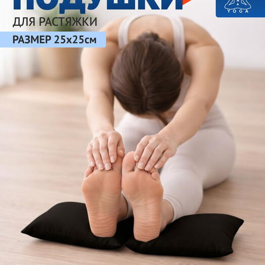 Подушки для растяжки, йоги и фитнеса RamaYoga черные