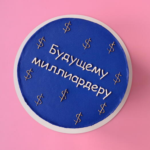 Торт 1 кг "Будущему Миллиардеру" для парня, сына, мужа, брата на день рождения