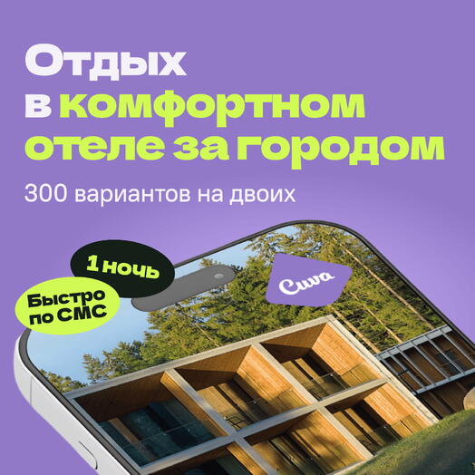 Сертификат на отдых в отелях Cuva «Побег из города» — 1 ночь