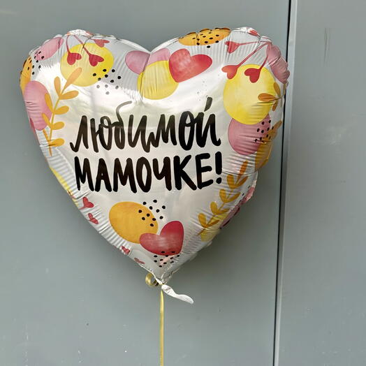 Шар "Любимая мама"