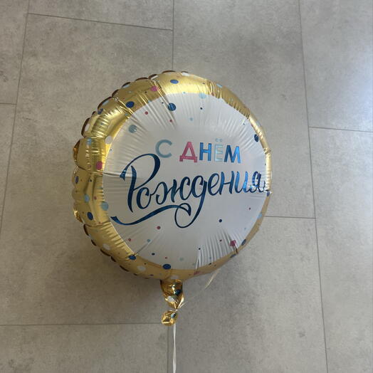Шарик с днем рождения