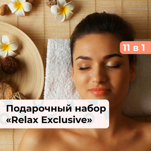 11 в 1 Relax Exclusive. Подарочный набор релакс-программ для женщины