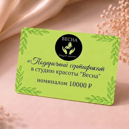 Подарочный сертификат на услуги студии номиналом 10.000₽