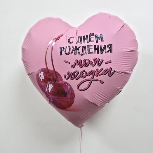 Шар фольгированный с гелием сердце "С днем рождения моя ягодка" (18"/46см)