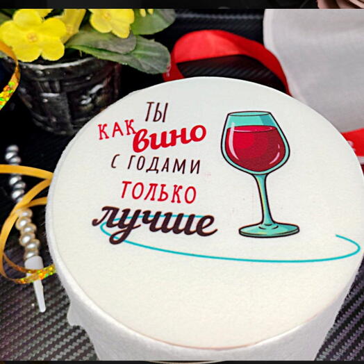 Бенто торт Ты как вино, с годами -только ЛУЧШЕ