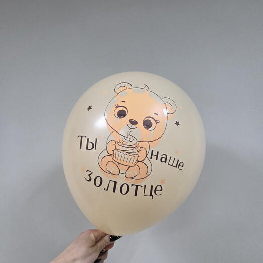 Шар детский С Днем Рождения милый