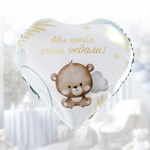 Шар фольгированный "Мы тебя ждали" в форме сердца, 18 дюймов