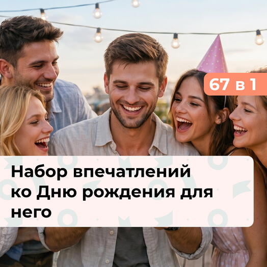 67 в 1 Лучший день в году. Премиальный подарочный набор на День рождения для мужчины