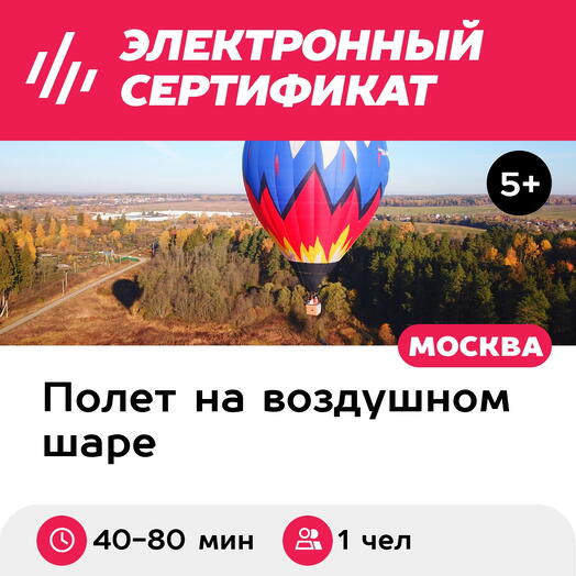 Подарочный сертификат Полет на воздушном шаре для 1 чел. в составе группы (40-80 мин.)