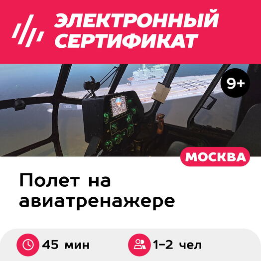 Подарочный сертификат Полет на авиатренажере вертолета Ми-8МТВ-2, 45 минут для 1-2 чел., будни