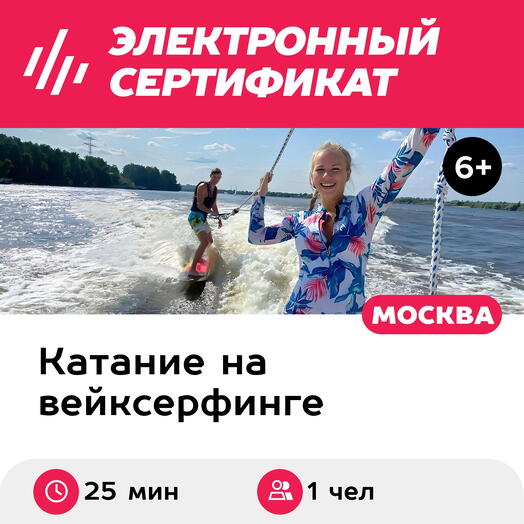 Подарочный сертификат Вейксерфинг за катером, 1 чел. (25 мин.) (Московская область)