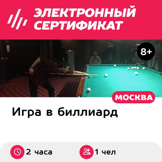 Подарочный сертификат Индивидуальное занятие по игре в русский бильярд/пул, 2 ч (зал на выбор)