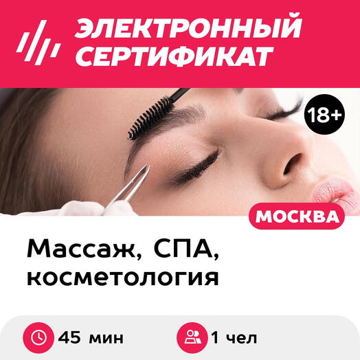 Подарочный сертификат Моделирование бровей, 1 чел. (45 мин.) (Москва)