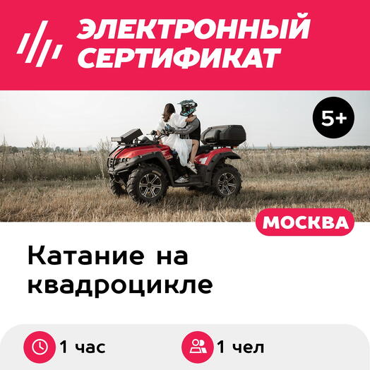 Подарочный сертификат Катание на квадроцикле. Маршрут Тихий уголок, 1 чел. в группе, 1 час, Лужки