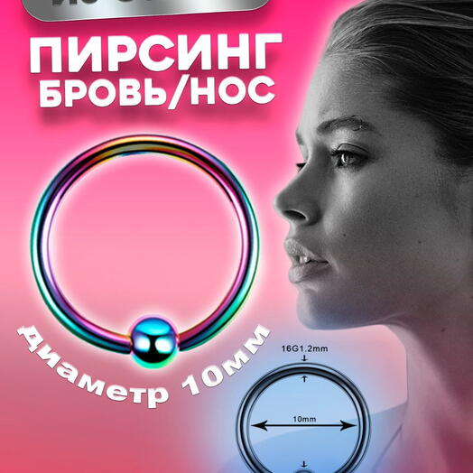 Колечко в нос ухо и бровь, размер 10 мм из хирургической стали, пирсинг украшения из стали