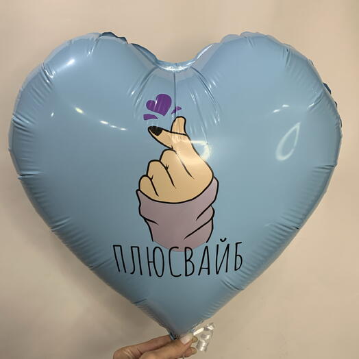 Воздушный шар сердце «Плюс Вайб»