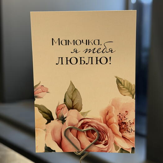 Открытка Маме "4