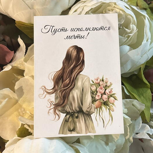 Открытка «пусть исполняются мечты»