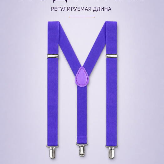 Подтяжки мужские фиолетовые классические для брюк и костюма, аксессуар для образа
