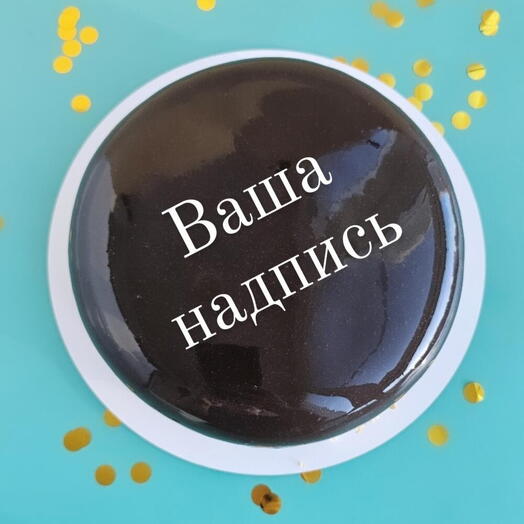 Торт на день рождения мужчине чёрный на 1 кг