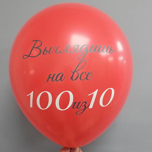 Шар с гелием Выглядишь на все 100 из 10