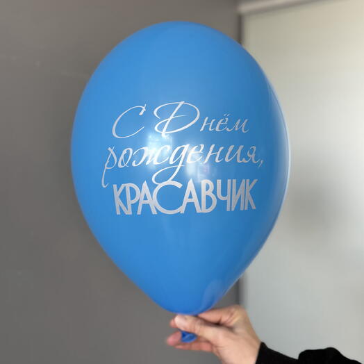 Воздушный гелиевый шар с надписью «С днём рождения, красавчик»