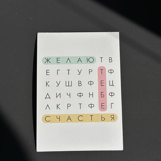 Открытка «Желаю тебе счастья»