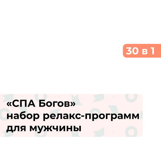 30 в 1 СПА Богов. Подарочный набор релакс-программ для мужчины