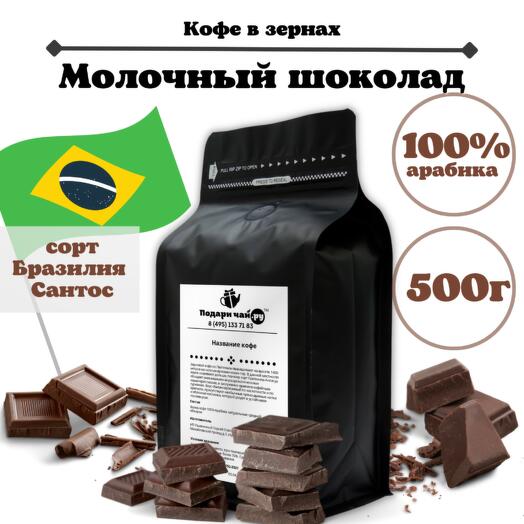 Зерновой Кофе "Молочный Шоколад" 500 г