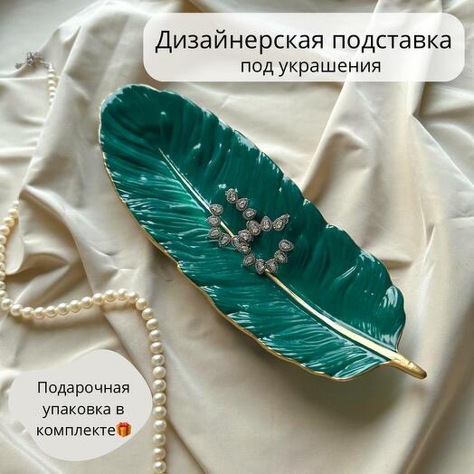 Подставка "Перо" для украшений