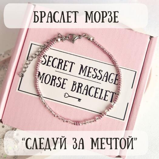 Браслет Морзе в подарок подруге, девушке, любимой, сестре, маме