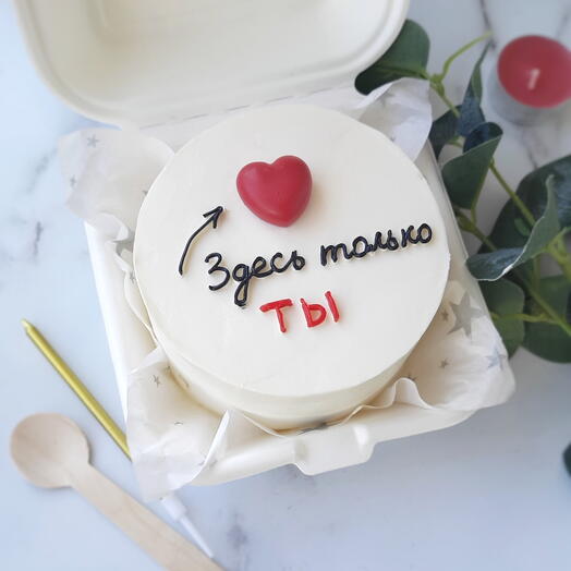 Бенто торт Здесь только ты в подарок для любимого, мужа, девушки, любимой