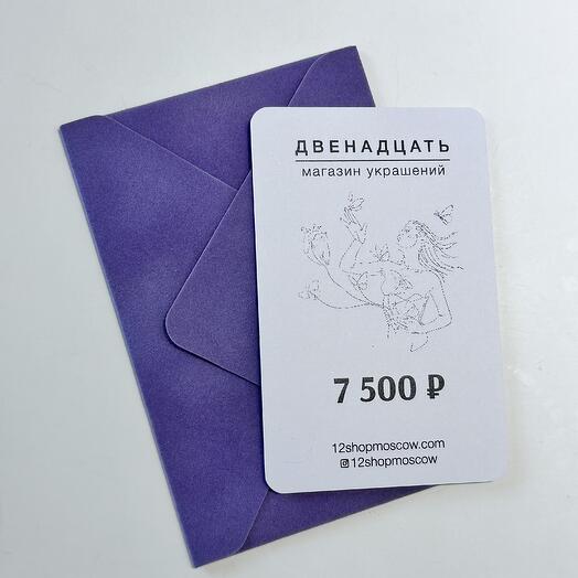 Подарочный сертификат Двенадцать - 7500 руб