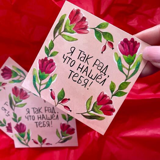 Открытка «Я так рад, что нашел тебя!»