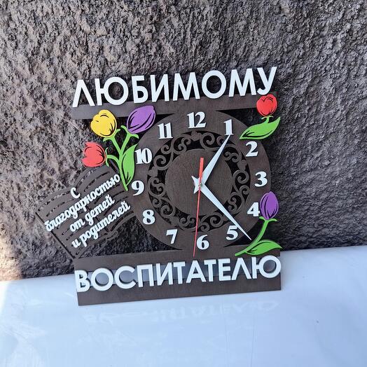 Часы Любимому воспитателю